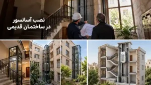 نصب آسانسور در ساختمان قدیمی