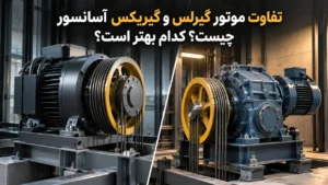 تفاوت موتور گیرلس و گیربکس آسانسور