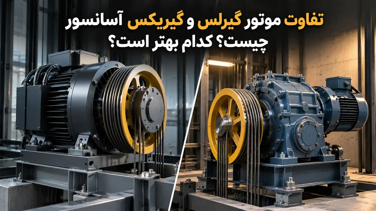 تفاوت موتور گیرلس و گیربکس آسانسور
